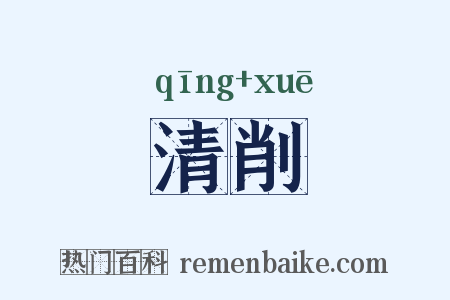 清削是什么意思的图片